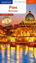 картинка Рим и Ватикан + карта (путеводитель), Юрген Зоргес от магазина TSP-SHOP