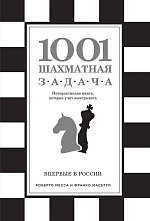 картинка 1001 шахматная задача,  Месса Р., Масетти Ф. от магазина TSP-SHOP