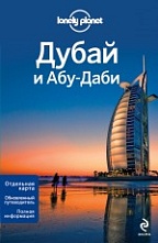 картинка Дубай и Абу-Даби (путеводитель), Куинтеро Д. от магазина TSP-SHOP