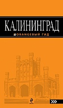 картинка Калининград (путеводитель), Власишин Ю. от магазина TSP-SHOP