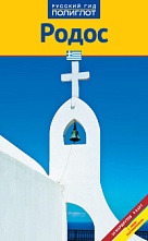 картинка Родос (путеводитель), Буриан Ф. от магазина TSP-SHOP