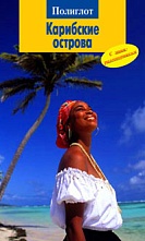 картинка Карибские острова (путеводитель), Роберт Мегенгер от магазина TSP-SHOP