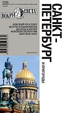 картинка Санкт-Петербург и пригороды   НФ (путеводитель), Ларионова Ю. от магазина TSP-SHOP