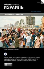 картинка Израиль (путеводитель), И. Калинина, М. Калужский, 2011 от магазина TSP-SHOP