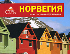 картинка Норвегия (разговорник в картинках), Косяков Д. от магазина TSP-SHOP