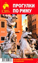 картинка Прогулки по Риму (путеводитель), Никитин С.А. от магазина TSP-SHOP