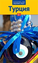 картинка Турция + карта (путеводитель), Рейнхард Бокхорни от магазина TSP-SHOP