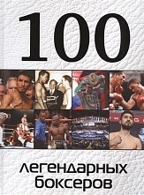 картинка 100 легендарных боксеров, Клавусть Д. от магазина TSP-SHOP
