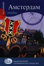 картинка Амстердам (путеводитель), Колуэлл Д. от магазина TSP-SHOP