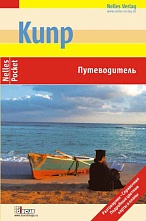 картинка Кипр (путеводитель), Вайс В. от магазина TSP-SHOP