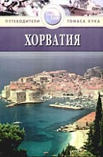 картинка Хорватия (путеводитель), Беннет Линдсей  от магазина TSP-SHOP